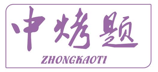 中烤题