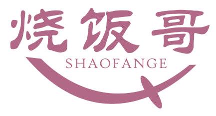 烧饭哥