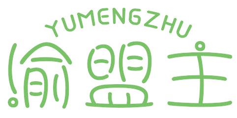 渝盟主