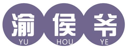 渝侯爷