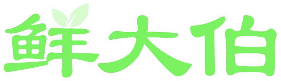 鲜大伯