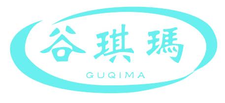 谷琪玛