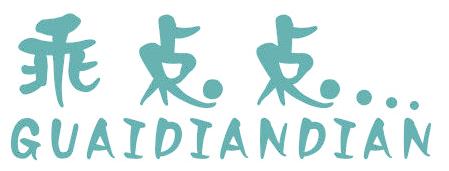乖点点