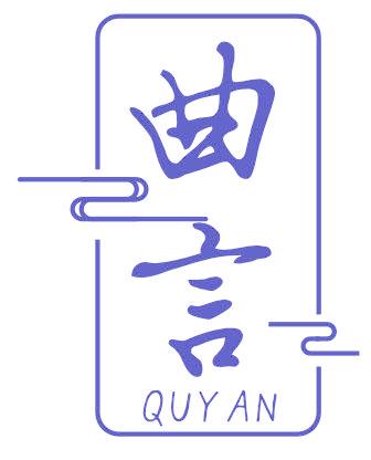 曲言