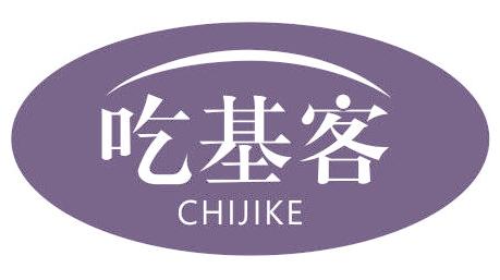 吃基客