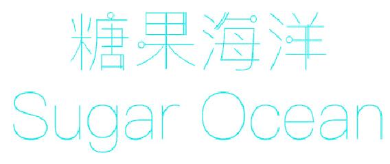 糖果海洋 SUGAR OCEAN