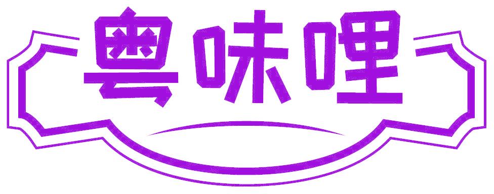 粤味哩
