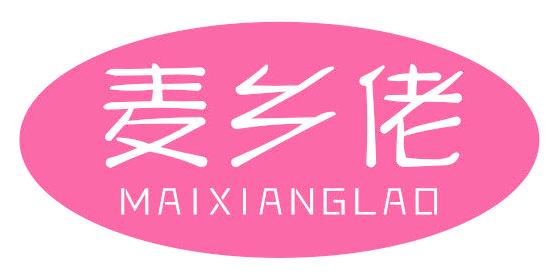 麦乡佬