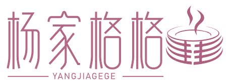 杨家格格