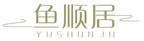 鱼顺居