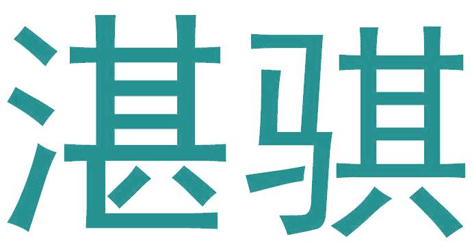 湛骐