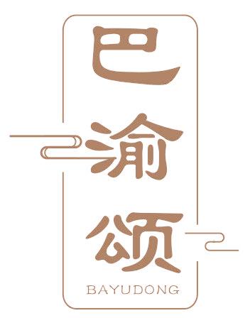 巴渝颂 BAYUDONG