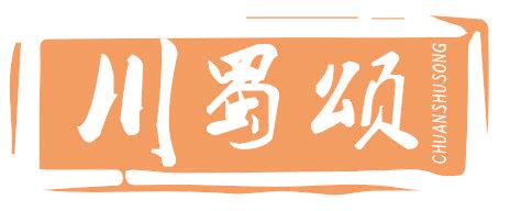 川蜀颂