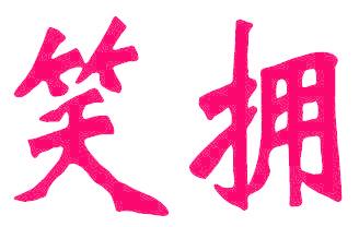 笑拥