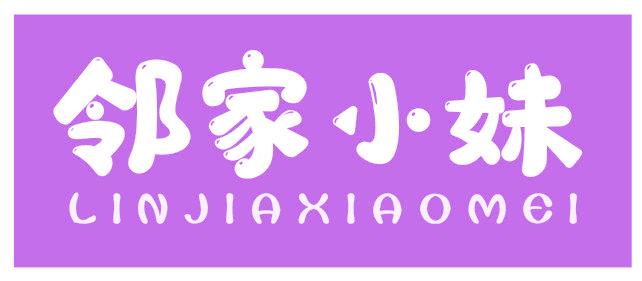 邻家小妹