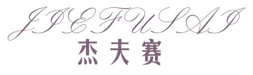 杰夫赛
