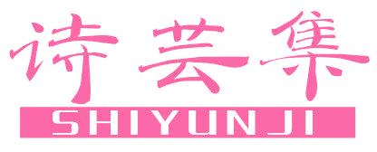 诗芸集
