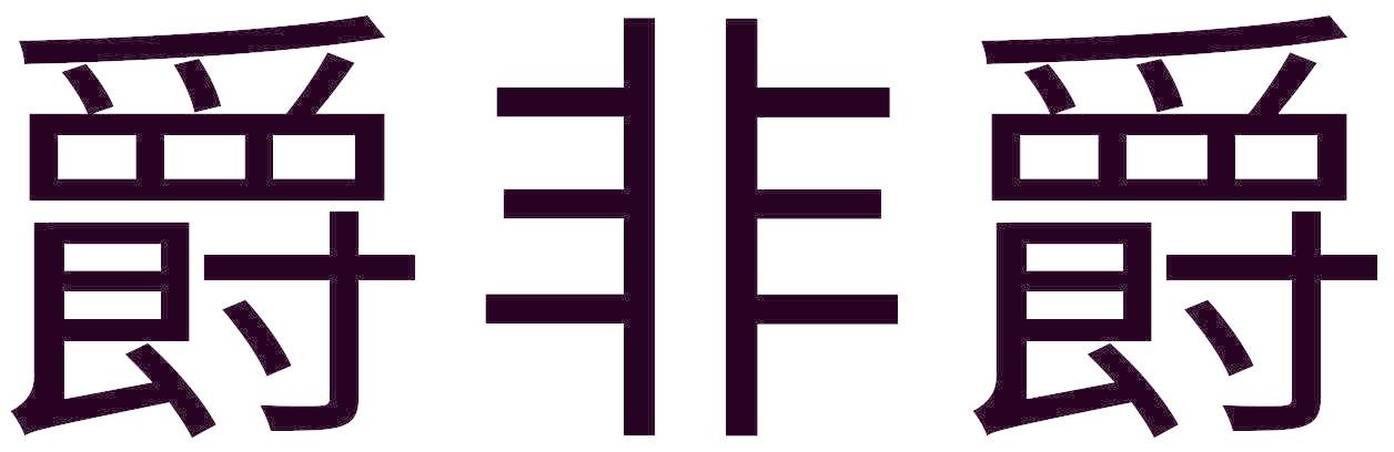 爵非爵