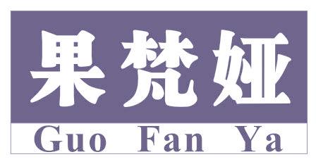 果梵娅