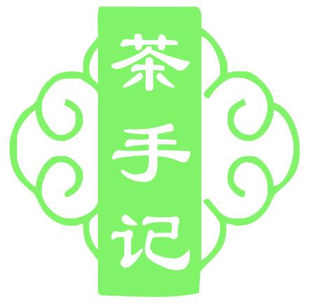 茶手记