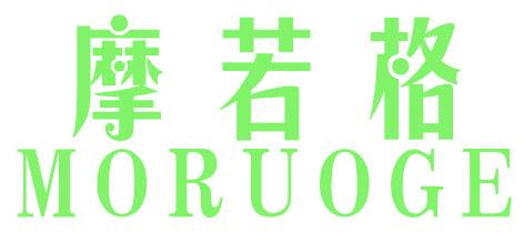 摩若格
