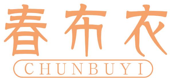 春布衣