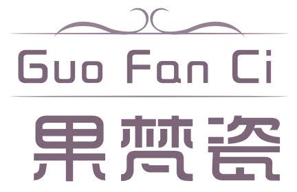 果梵瓷