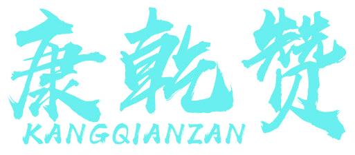 康乾赞