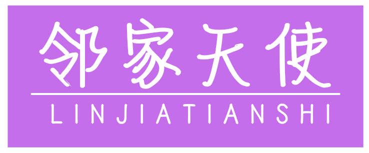 邻家天使