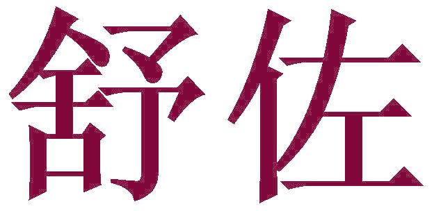 舒佐