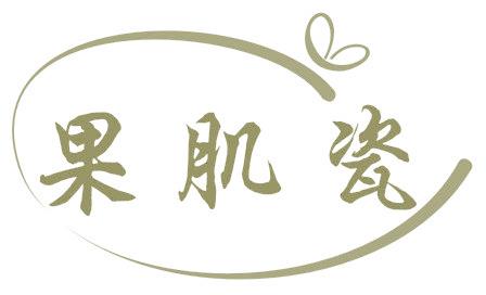 果肌瓷