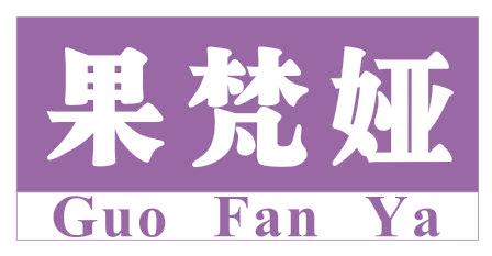 果梵娅