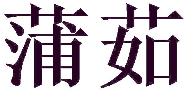 蒲茹
