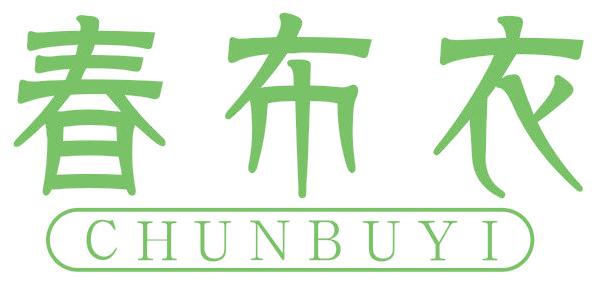 春布衣