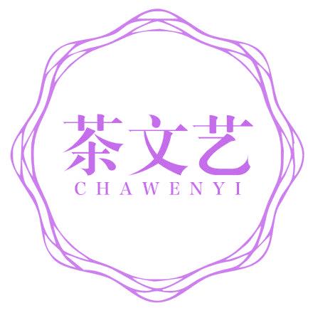 茶文艺