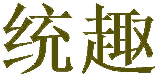 统趣