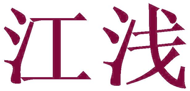 江浅