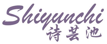 诗芸池