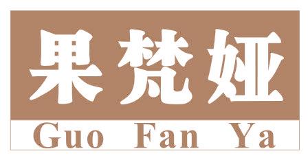 果梵娅