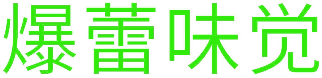 爆蕾味觉
