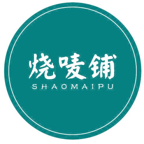 烧唛铺