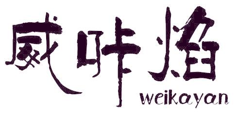 威咔焰