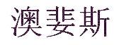 澳婓斯