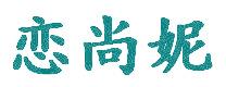 恋尚妮