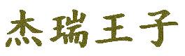 杰瑞王子