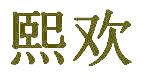 熙欢