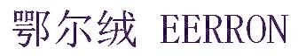 鄂尔绒 EERRON
