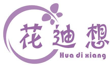花迪想
