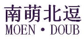 南萌北逗  MOEN·DOUB