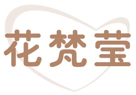 花梵莹